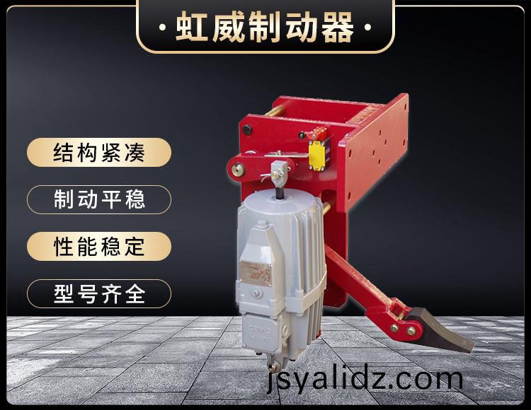 YFX係列電力液壓防(fang)風(feng)鐵楔製動器